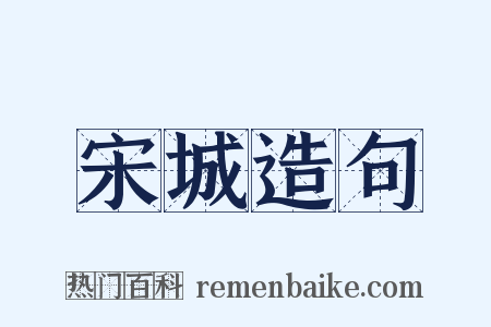 宋城造句是什么意思的图片